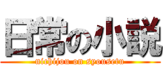 日常の小説 (nichijou on syousetu)