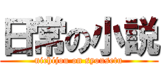 日常の小説 (nichijou on syousetu)