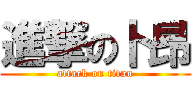 進撃の卜昂 (attack on titan)