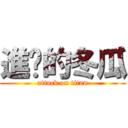 進擊的冬瓜 (attack on titan)