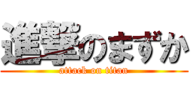 進撃のまずか (attack on titan)