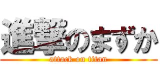 進撃のまずか (attack on titan)