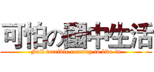 可怕の國中生活 (Full terrible country to live in)