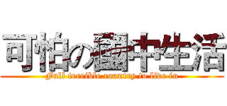 可怕の國中生活 (Full terrible country to live in)