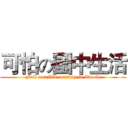 可怕の國中生活 (Full terrible country to live in)