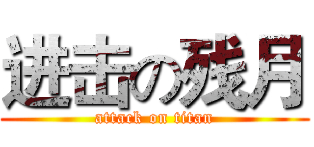 进击の残月 (attack on titan)