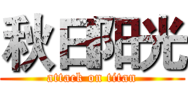 秋日阳光 (attack on titan)