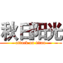秋日阳光 (attack on titan)