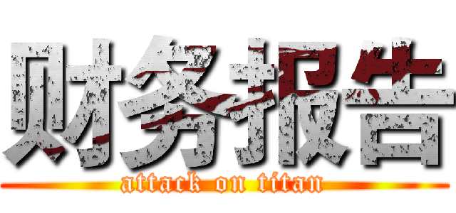财务报告 (attack on titan)