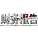 财务报告 (attack on titan)