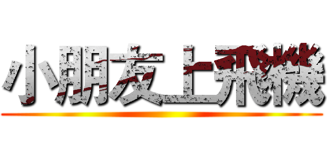 小朋友上飛機 ()