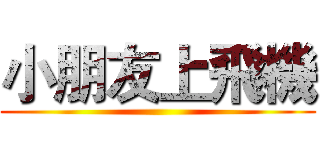 小朋友上飛機 ()