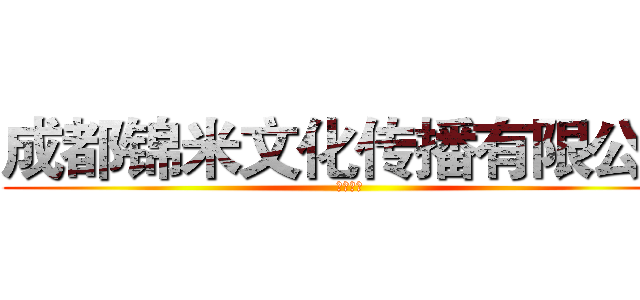 成都锦米文化传播有限公司 (影视传奇)