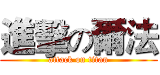 進擊の爾法 (attack on titan)