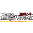 進擊の爾法 (attack on titan)