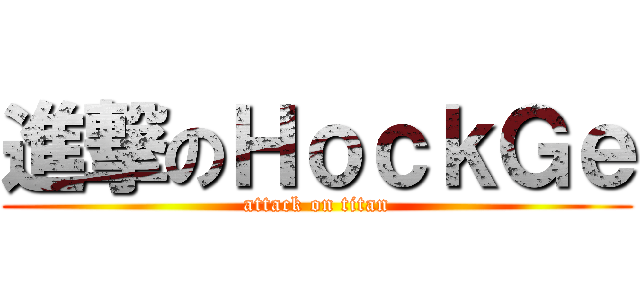 進撃のＨｏｃｋＧｅ (attack on titan)