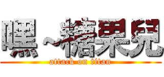嘿～糖果兒 (attack on titan)