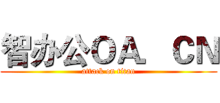 智办公ＯＡ．ＣＮ (attack on titan)