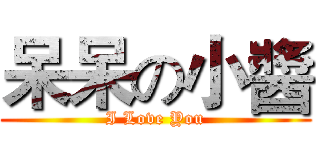 呆呆の小醬 (I Love You)