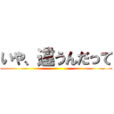 いや、違うんだって ()