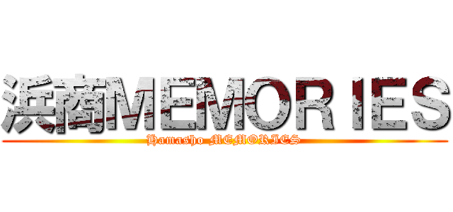 浜商ＭＥＭＯＲＩＥＳ (Hamasho MEMORIES)