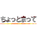 ちょっとまって (please me time)