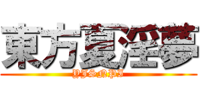 東方夏淫夢 (YJSNPI)