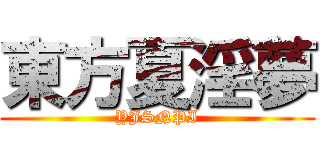 東方夏淫夢 (YJSNPI)