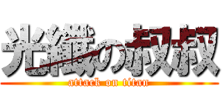 光纖の叔叔 (attack on titan)