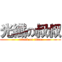光纖の叔叔 (attack on titan)