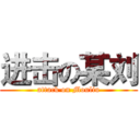 进击の某刘 (attack on Mouliu)