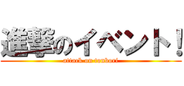 進撃のイベント！ (attack on tonbori)