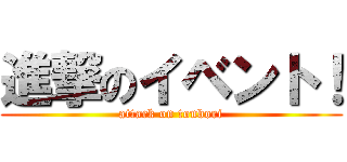 進撃のイベント！ (attack on tonbori)