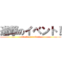 進撃のイベント！ (attack on tonbori)