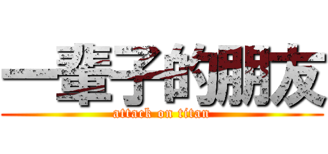 一輩子的朋友 (attack on titan)