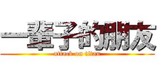 一輩子的朋友 (attack on titan)