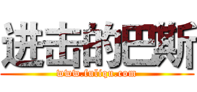 进击的巴斯 (www.fuliqu.com)