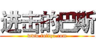 进击的巴斯 (www.fuliqu.com)