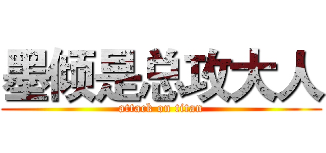 墨倾是总攻大人 (attack on titan)
