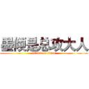 墨倾是总攻大人 (attack on titan)