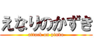 えなりのかずき (attack on pinko)