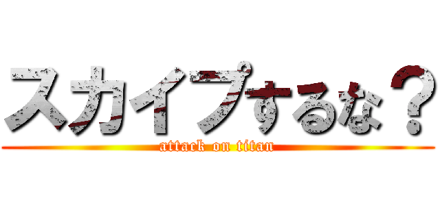 スカイプするな？ (attack on titan)