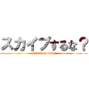 スカイプするな？ (attack on titan)