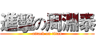 進擊の周淵泰 (attack on titan)
