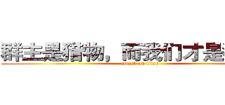 群主是猎物，而我们才是猎手！ (attack on titan)