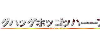 グハッゲホッゴッハーーアー (attack on titan)