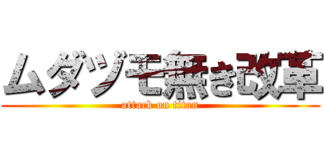 ムダヅモ無き改革 (attack on titan)