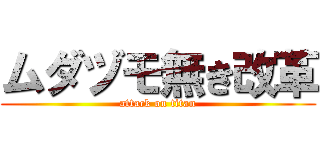 ムダヅモ無き改革 (attack on titan)