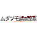 ムダヅモ無き改革 (attack on titan)