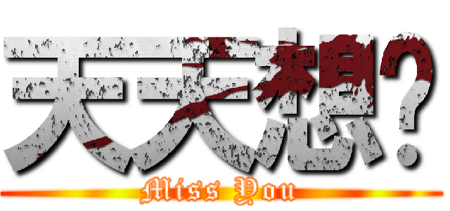 天天想妳 (Miss You)